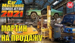 Car Mechanic Simulator 2021 - Мартин на продажу