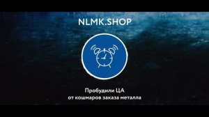 Кейс: NLMK.shop. Металл по клику (РУС)
