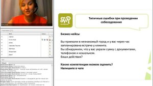 Вебинар «Как провести собеседование и эффективно оценить кандидата» от HR Мастерской