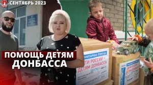 ПОМОЩЬ ДЕТЯМ в г.ПЕРВОМАЙСК ДОНЕЦКОЙ РЕСПУБЛИКЕ / клуб ЯРОПОЛК / ВЕРИМ В ТЕБЯ РОДНОЙ / сентябрь 2023