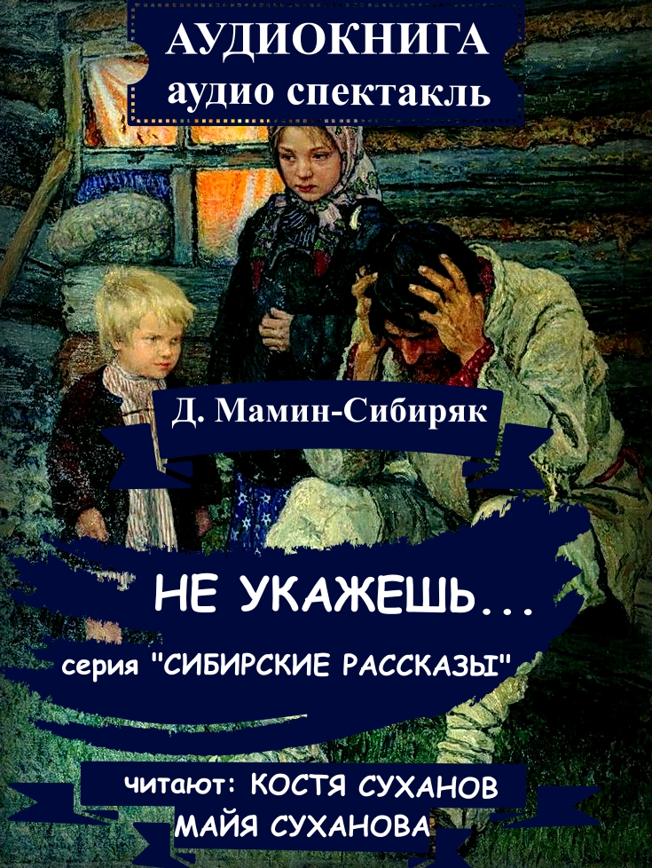 Аудиокниги кости. Сибирские рассказы. Костя Суханов аудиокниги. Авторы юмористических рассказов. Аудио рассказы для детей 8-9.