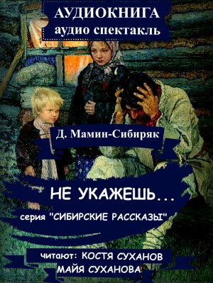 СИБИРСКИЕ рассказы #13 Деревенская мелоДРАМА в Сибири. ЮМОР. Классика. АУДИОСПЕКТАКЛЬ, АУДИОКНИГА.