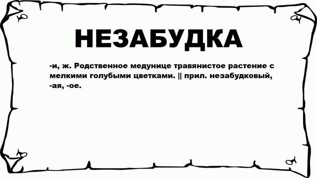 НЕЗАБУДКА - что это такое? значение и описание