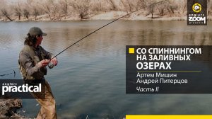 Со спиннингом на заливных озерах. Часть 2. Артем Мишин, Андрей Питерцов. Anglers Practical.