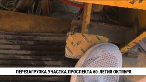 Перезагрузка участка проспекта 60-летия Октября