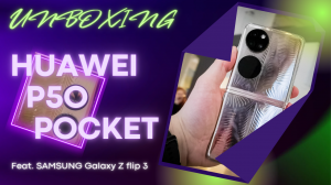Распаковка HUAWEI P50 POCKET PREMIUM EDITION и сравнение с SAMSUNG GALAXY Z FLIP 3
