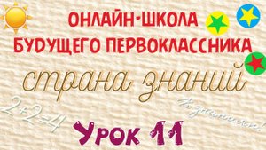 Занятие 11.Подготовка детей к школе. Страна знаний. Звук и буква У, число и цифра 4.