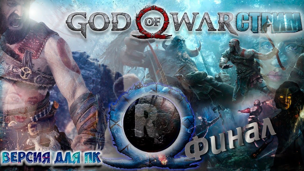 GOD OF WAR (2022) #5 ► Прохождение на русском ► РЕЛИЗ НА ПК [4K] #RitorPlay