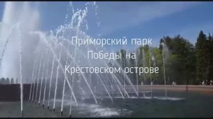 Приморский парк Победы на Крестовском острове.mp4