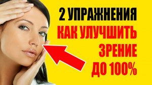 Два Упражнения Как Улучшить Зрение В Домашних Условиях