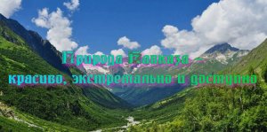 Природа Кавказа - ТОП природных достопримечательностей, которые стоит посмотреть туристу