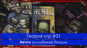 Теория игр #01: Нечто