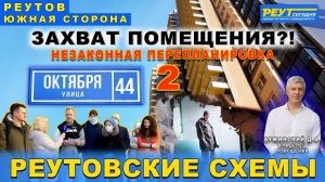 Захват помещения 2?! Незаконная перепланировка. Город Реутов ул. Октября дом 44.