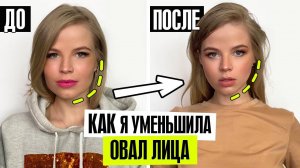 ЧТО Я СДЕЛАЛА с ЛИЦОМ ? МОИ ИЗМЕНЕНИЯ !