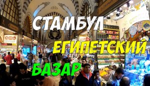 Египетский Базар в Стамбуле