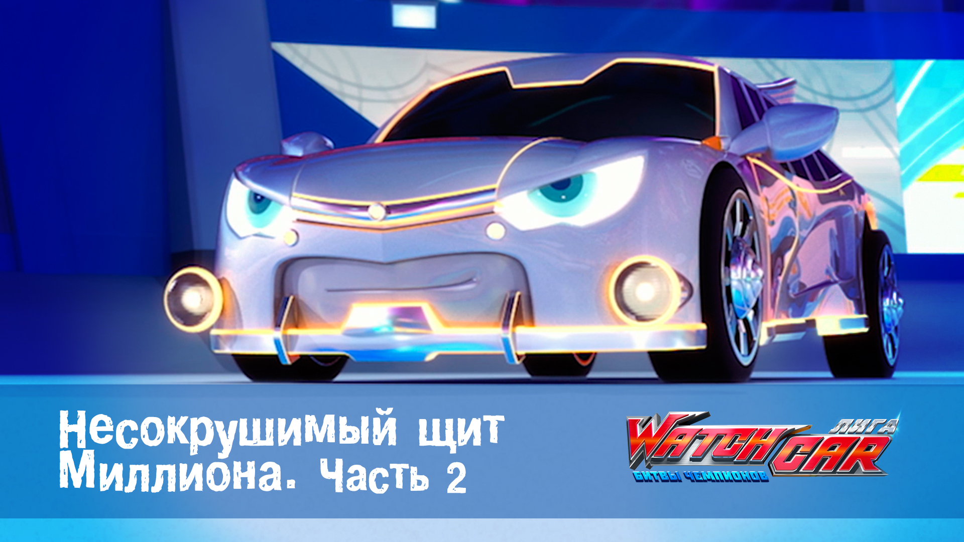 Лига WatchCar Битвы чемпионов, 10 серия