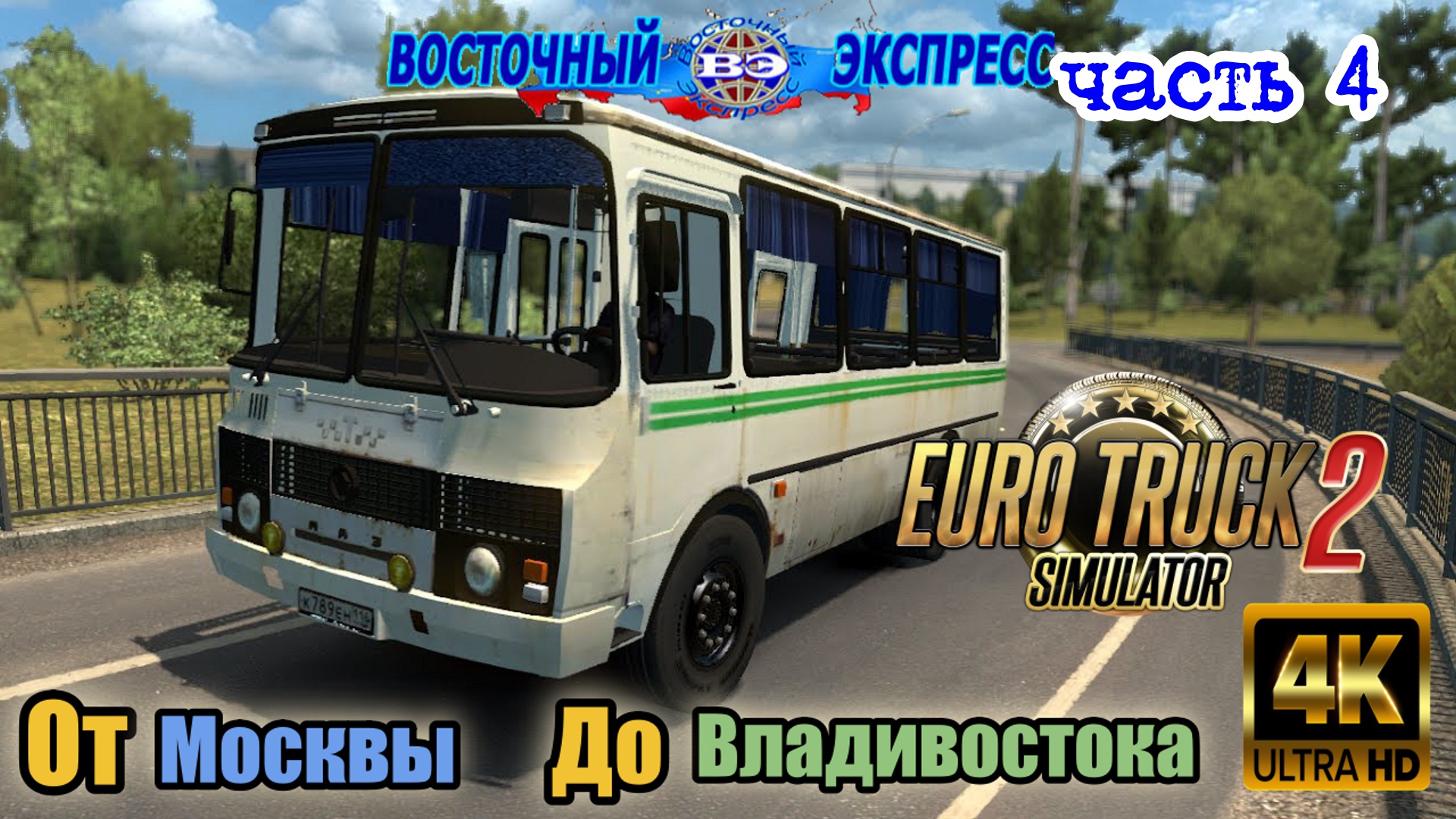 ETS 2 От Москвы До Владивостока часть 4