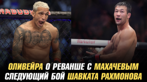 Оливейра о победе над Царукяном и реванше с Махчевым / Следующий бой Шавката Рахмонова