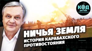 Ничья земля. История карабахского противостояния