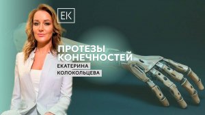 Производство протезов конечностей / Екатерина Колокольцева