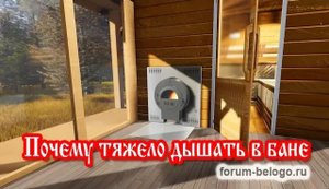 Почему тяжело дышать в бане