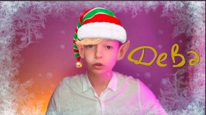 2023  гороскоп Новогодний - Олени в упряжке, дедушка в суете. Душевный гороскоп Павел Чудинов