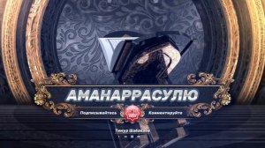 «АМАНАРРАСУЛЮ» Сура «Аль-Бакара», аяты 285-286
