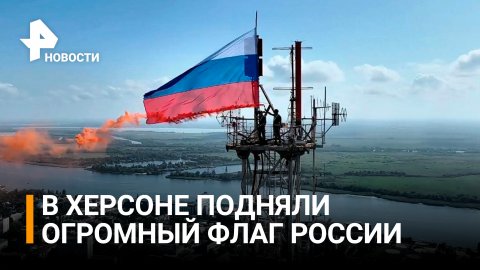 В честь дня флага России в Херсоне подняли гигантский триколор / РЕН Новости