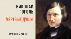 Николай Гоголь. Мёртвые души. Избранное. Фрагменты 28-29