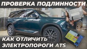 Как отличить электропороги ATS, проверка подлинности. GAC GS8 установка