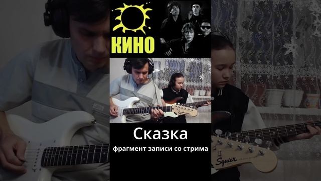 КИНО - Сказка - фрагмент записи со стрима.