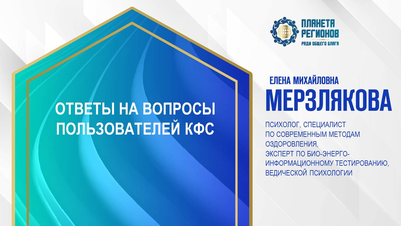 Мерзлякова Е.М. «ОТВЕТЫ НА ВОПРОСЫ ПОЛЬЗОВАТЕЛЕЙ КФС» 17.03.24