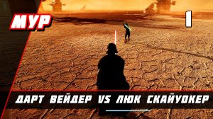 Дарт Вейдер VS Люк Скайуокер ► Звездные войны Battlefront 2 ► Столкновение Героев Игровой Процесс #1