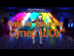 Влад на танцполе (Супер танец)
