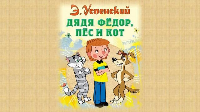 Тема 39. Э. Успенский. «Дядя Фёдор, пёс и кот» смотреть онлайн