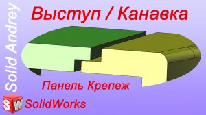 Solidworks 2022. Инструмент Выступ/Канавка. Панель инструментов Крепеж