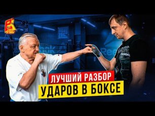 Лучший разбор ударов в боксе / Школа бокса Василия Филимонова