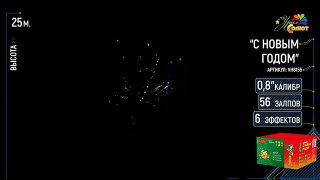 Батарея салютов "С Новым Годом" VH8155 (0,8" х 56) смотреть онлайн