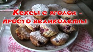 Кексы с ягодой