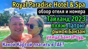 Тайланд Пхукет 2023 - Отель Royal Paradise and Spa на Патонге, какой картой платить за границей?