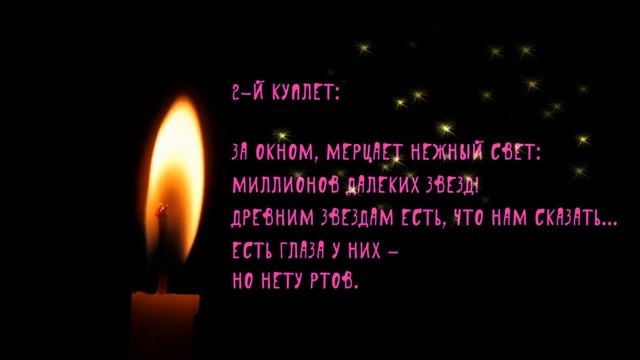 Мелодия ночи. Горит свеча. Озвучка: А. Адамбек. Ассистент: Е. Адамбек. Караганды – 2022 год.