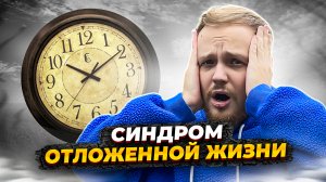 СИНДРОМ ОТЛОЖЕННОЙ ЖИЗНИ- ЧЕМ ОПАСЕН,КТО ПОДВЕРЖЕН И КАК БОРОТЬСЯ?