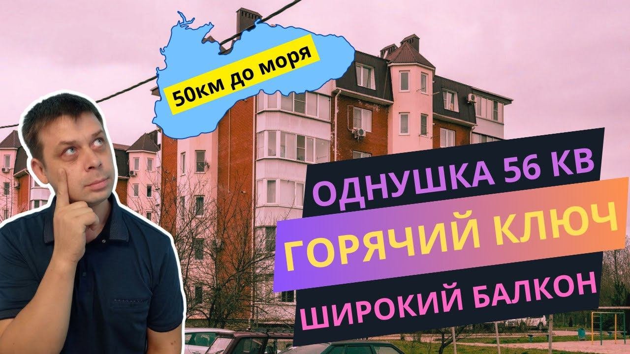 1 комнатная квартира, 56 м.кв, 6 этаж, очень выгодная цена для г. #ГорячийКлюч / Риэлтор Лёха