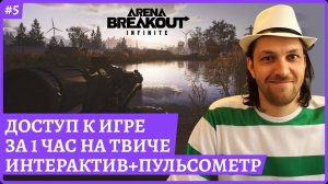 [2k] Arena Breakout: InfiniteПолучи ДОСТУП на ЗБТ за 1 час на твиче 19:00 ссылка в описании.