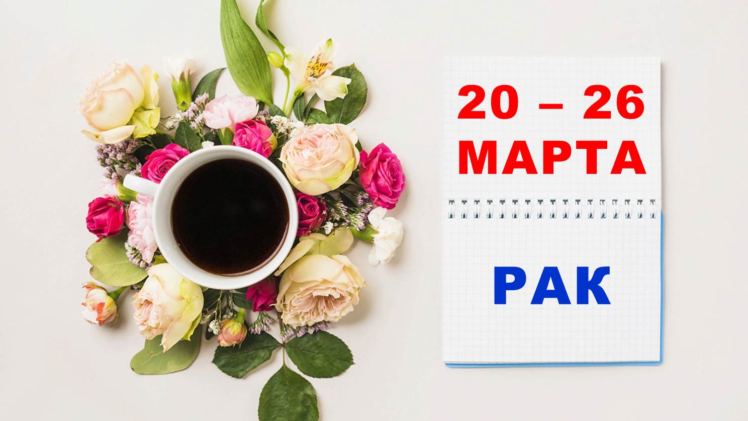 ♋ РАК. ☕️ С 20 по 26 МАРТА 2023 г. ? Таро-прогноз ?