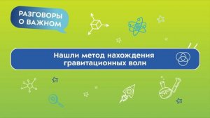 Разговоры о важном. День российской науки: Анатолий Александрович Вассерман.