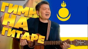 Гимн Республики Бурятия под гитару. Поздравление друга с юбилеем