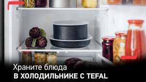 С посудой Tefal Ingenio хранить блюда в холодильнике легко