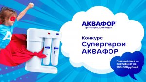 Конкурс Супергерои АКВАФОР® | Телеканал Карусель