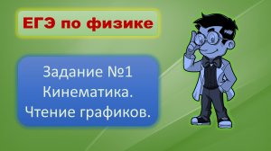 Решу ЕГЭ по физике. Задание 1. Графики.
